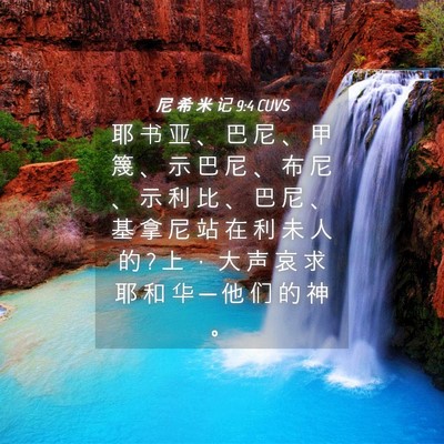 Picture 04 - 尼 希 米 记 9:4 CUVS - 耶 书 亚 、 巴 尼 、 甲 篾 、 示 巴 - Bible Verse Picture