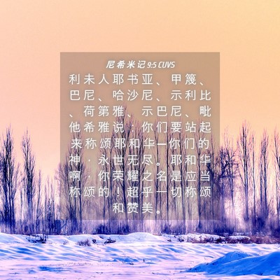 Picture 04 - 尼 希 米 记 9:5 CUVS - 利 未 人 耶 书 亚 、 甲 篾 、 巴 尼 - Bible Verse Picture