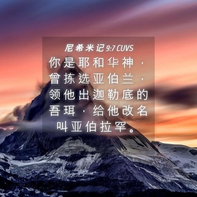 Picture 04 - 尼 希 米 记 9:7 CUVS - 你 是 耶 和 华 神 ， 曾 拣 选 亚 伯 - Bible Verse Picture