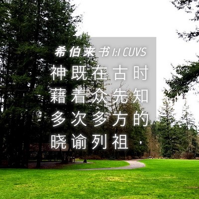 Picture 04 - 希 伯 来 书 1:1 CUVS - 神 既 在 古 时 藉 着 众 先 知 多 次 - Bible Verse Picture