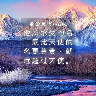 Picture 04 - 希 伯 来 书 1:4 CUVS - 他 所 承 受 的 名 ， 既 比 天 使 的 - Bible Verse Picture