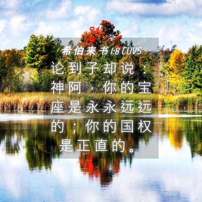 Picture 04 - 希 伯 来 书 1:8 CUVS - 论 到 子 却 说 ： 神 阿 ， 你 的 宝 - Bible Verse Picture