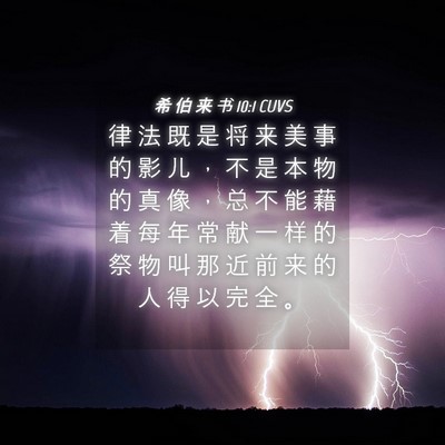 Picture 04 - 希 伯 来 书 10:1 CUVS - 律 法 既 是 将 来 美 事 的 影 儿 ， - Bible Verse Picture