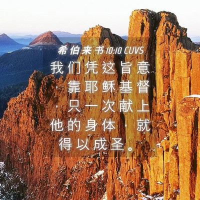 Picture 04 - 希 伯 来 书 10:10 CUVS - 我 们 凭 这 旨 意 ， 靠 耶 稣 基 督 - Bible Verse Picture