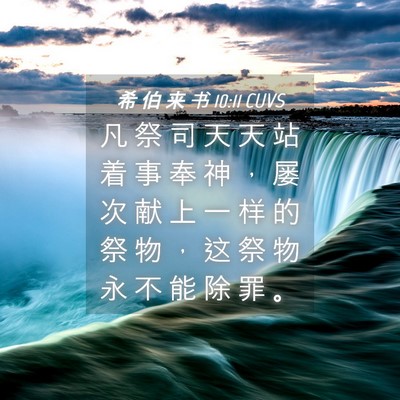 Picture 04 - 希 伯 来 书 10:11 CUVS - 凡 祭 司 天 天 站 着 事 奉 神 ， 屡 - Bible Verse Picture