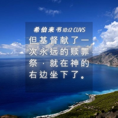 Picture 04 - 希 伯 来 书 10:12 CUVS - 但 基 督 献 了 一 次 永 远 的 赎 罪 - Bible Verse Picture