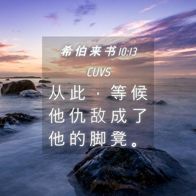Picture 04 - 希 伯 来 书 10:13 CUVS - 从 此 ， 等 候 他 仇 敌 成 了 他 的 - Bible Verse Picture