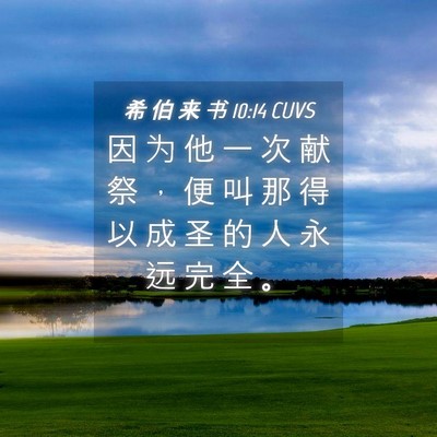 Picture 04 - 希 伯 来 书 10:14 CUVS - 因 为 他 一 次 献 祭 ， 便 叫 那 得 - Bible Verse Picture