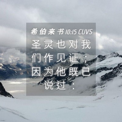 Picture 04 - 希 伯 来 书 10:15 CUVS - 圣 灵 也 对 我 们 作 见 证 ； 因 为 - Bible Verse Picture