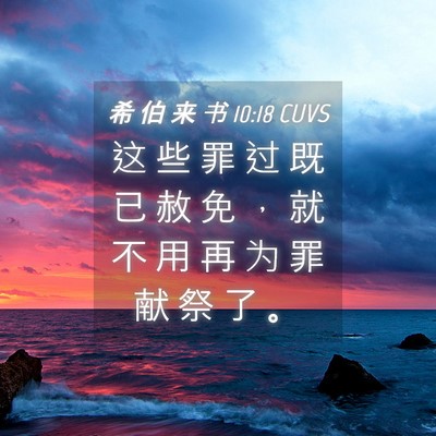 Picture 04 - 希 伯 来 书 10:18 CUVS - 这 些 罪 过 既 已 赦 免 ， 就 不 用 - Bible Verse Picture
