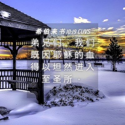 Picture 04 - 希 伯 来 书 10:19 CUVS - 弟 兄 们 ， 我 们 既 因 耶 稣 的 血 - Bible Verse Picture