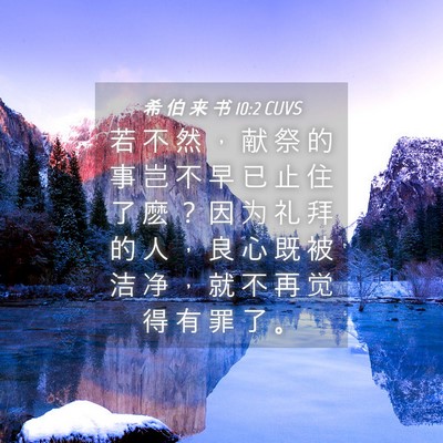 Picture 04 - 希 伯 来 书 10:2 CUVS - 若 不 然 ， 献 祭 的 事 岂 不 早 已 - Bible Verse Picture
