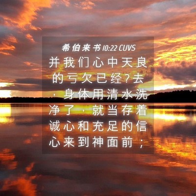 Picture 04 - 希 伯 来 书 10:22 CUVS - 并 我 们 心 中 天 良 的 亏 欠 已 经 ? - Bible Verse Picture
