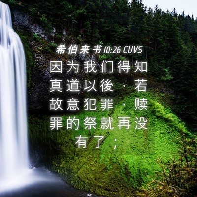 Picture 04 - 希 伯 来 书 10:26 CUVS - 因 为 我 们 得 知 真 道 以 後 ， 若 - Bible Verse Picture