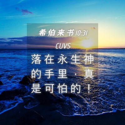 Picture 04 - 希 伯 来 书 10:31 CUVS - 落 在 永 生 神 的 手 里 ， 真 是 可 - Bible Verse Picture