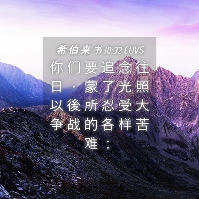 Picture 04 - 希 伯 来 书 10:32 CUVS - 你 们 要 追 念 往 日 ， 蒙 了 光 照 - Bible Verse Picture