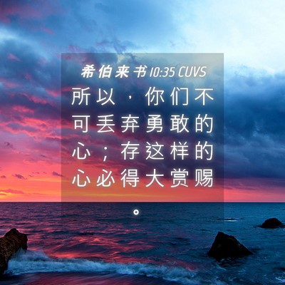 Picture 04 - 希 伯 来 书 10:35 CUVS - 所 以 ， 你 们 不 可 丢 弃 勇 敢 的 - Bible Verse Picture