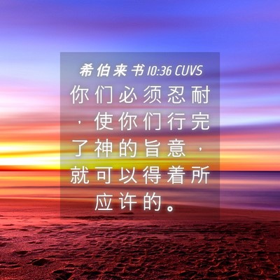 Picture 04 - 希 伯 来 书 10:36 CUVS - 你 们 必 须 忍 耐 ， 使 你 们 行 完 - Bible Verse Picture
