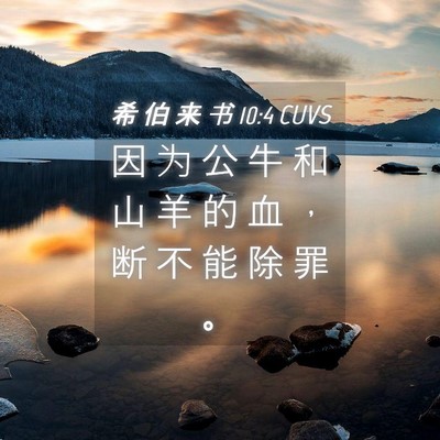 Picture 04 - 希 伯 来 书 10:4 CUVS - 因 为 公 牛 和 山 羊 的 血 ， 断 不 - Bible Verse Picture