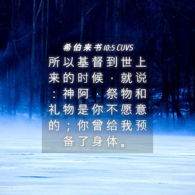 Picture 04 - 希 伯 来 书 10:5 CUVS - 所 以 基 督 到 世 上 来 的 时 候 ， - Bible Verse Picture