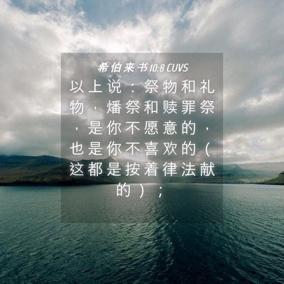 Picture 04 - 希 伯 来 书 10:8 CUVS - 以 上 说 ： 祭 物 和 礼 物 ， 燔 祭 - Bible Verse Picture