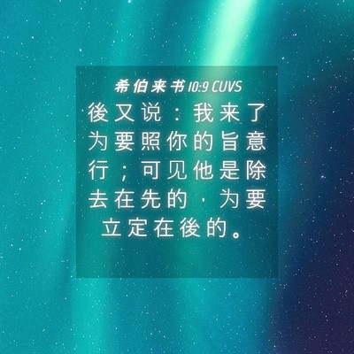 Picture 04 - 希 伯 来 书 10:9 CUVS - 後 又 说 ： 我 来 了 为 要 照 你 的 - Bible Verse Picture