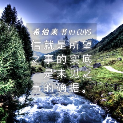 Picture 04 - 希 伯 来 书 11:1 CUVS - 信 就 是 所 望 之 事 的 实 底 ， 是 - Bible Verse Picture