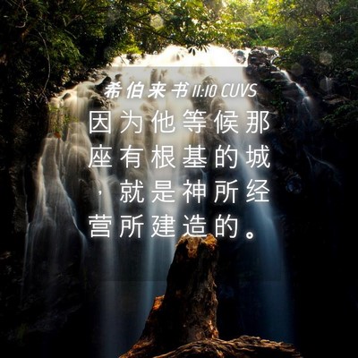 Picture 04 - 希 伯 来 书 11:10 CUVS - 因 为 他 等 候 那 座 有 根 基 的 城 - Bible Verse Picture