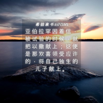 Picture 04 - 希 伯 来 书 11:17 CUVS - 亚 伯 拉 罕 因 着 信 ， 被 试 验 的 - Bible Verse Picture