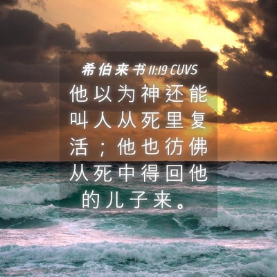 Picture 04 - 希 伯 来 书 11:19 CUVS - 他 以 为 神 还 能 叫 人 从 死 里 复 - Bible Verse Picture