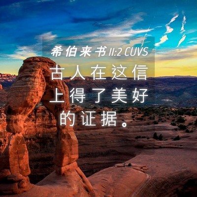 Picture 04 - 希 伯 来 书 11:2 CUVS - 古 人 在 这 信 上 得 了 美 好 的 证 - Bible Verse Picture