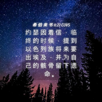 Picture 04 - 希 伯 来 书 11:22 CUVS - 约 瑟 因 着 信 ， 临 终 的 时 候 ， - Bible Verse Picture