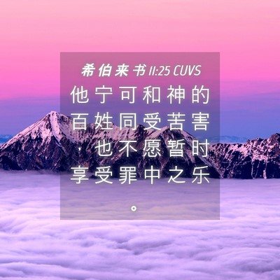 Picture 04 - 希 伯 来 书 11:25 CUVS - 他 宁 可 和 神 的 百 姓 同 受 苦 害 - Bible Verse Picture