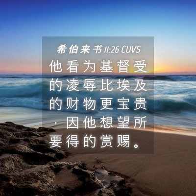 Picture 04 - 希 伯 来 书 11:26 CUVS - 他 看 为 基 督 受 的 凌 辱 比 埃 及 - Bible Verse Picture
