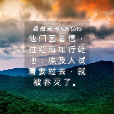 Picture 04 - 希 伯 来 书 11:29 CUVS - 他 们 因 着 信 ， 过 红 海 如 行 乾 - Bible Verse Picture