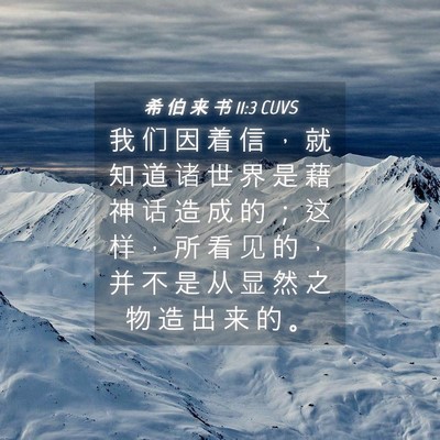 Picture 04 - 希 伯 来 书 11:3 CUVS - 我 们 因 着 信 ， 就 知 道 诸 世 界 - Bible Verse Picture