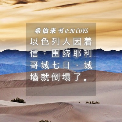 Picture 04 - 希 伯 来 书 11:30 CUVS - 以 色 列 人 因 着 信 ， 围 绕 耶 利 - Bible Verse Picture