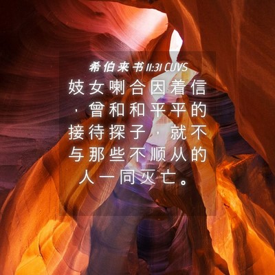 Picture 04 - 希 伯 来 书 11:31 CUVS - 妓 女 喇 合 因 着 信 ， 曾 和 和 平 - Bible Verse Picture