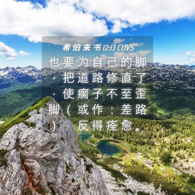 Picture 04 - 希 伯 来 书 12:13 CUVS - 也 要 为 自 己 的 脚 ， 把 道 路 修 - Bible Verse Picture