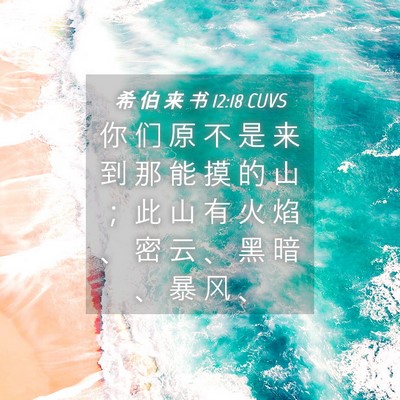 Picture 04 - 希 伯 来 书 12:18 CUVS - 你 们 原 不 是 来 到 那 能 摸 的 山 - Bible Verse Picture
