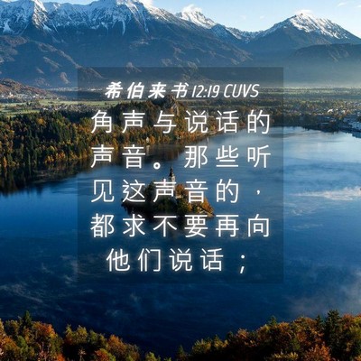 Picture 04 - 希 伯 来 书 12:19 CUVS - 角 声 与 说 话 的 声 音 。 那 些 听 - Bible Verse Picture