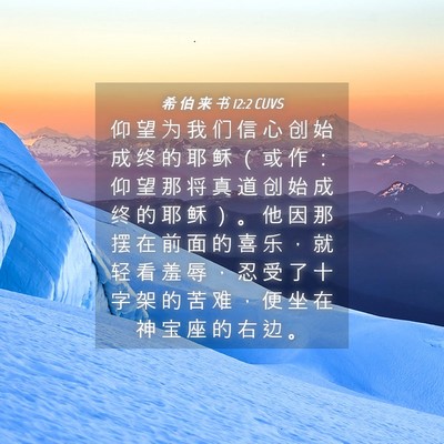 Picture 04 - 希 伯 来 书 12:2 CUVS - 仰 望 为 我 们 信 心 创 始 成 终 的 - Bible Verse Picture