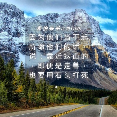 Picture 04 - 希 伯 来 书 12:20 CUVS - 因 为 他 们 当 不 起 所 命 他 们 的 - Bible Verse Picture