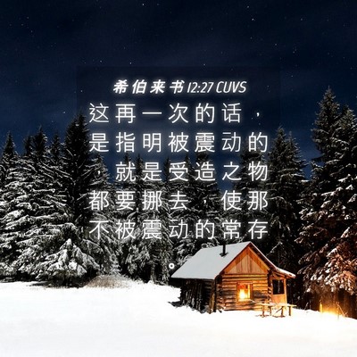 Picture 04 - 希 伯 来 书 12:27 CUVS - 这 再 一 次 的 话 ， 是 指 明 被 震 - Bible Verse Picture