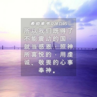 Picture 04 - 希 伯 来 书 12:28 CUVS - 所 以 我 们 既 得 了 不 能 震 动 的 - Bible Verse Picture