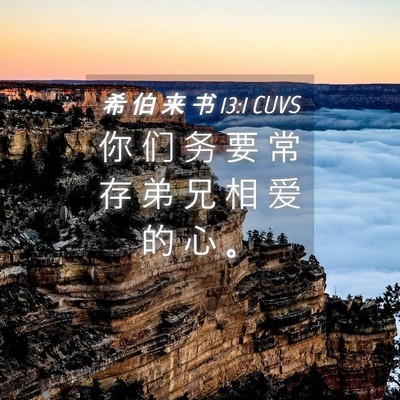 Picture 04 - 希 伯 来 书 13:1 CUVS - 你 们 务 要 常 存 弟 兄 相 爱 的 心 - Bible Verse Picture