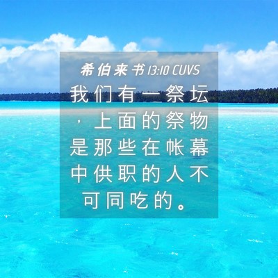 Picture 04 - 希 伯 来 书 13:10 CUVS - 我 们 有 一 祭 坛 ， 上 面 的 祭 物 - Bible Verse Picture