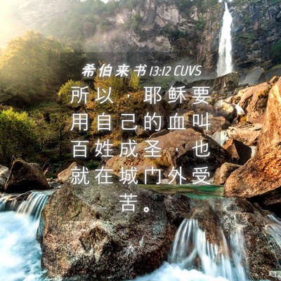 Picture 04 - 希 伯 来 书 13:12 CUVS - 所 以 ， 耶 稣 要 用 自 己 的 血 叫 - Bible Verse Picture