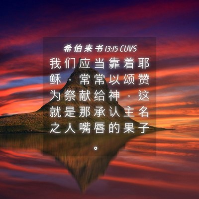 Picture 04 - 希 伯 来 书 13:15 CUVS - 我 们 应 当 靠 着 耶 稣 ， 常 常 以 - Bible Verse Picture