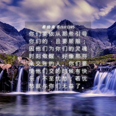Picture 04 - 希 伯 来 书 13:17 CUVS - 你 们 要 依 从 那 些 引 导 你 们 的 - Bible Verse Picture